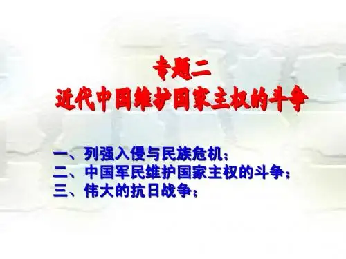 人民版高中历史必修一专题二第1课列强入侵与民族危机