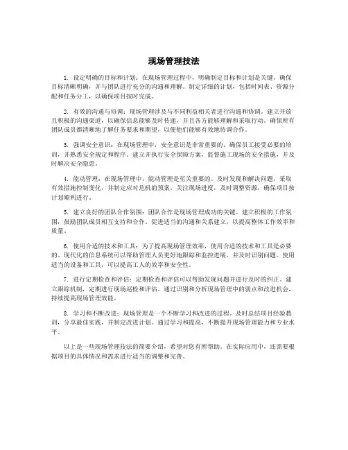 现场管理技法