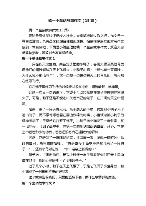 编一个童话故事作文（15篇）