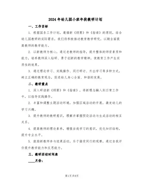 2024年幼儿园小班年段教研计划（4篇）