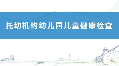托幼机构幼儿园儿童健康检查