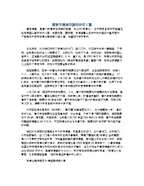 西安华清池导游词介绍5篇