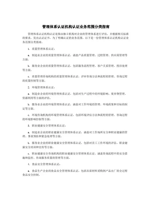 管理体系认证机构认证业务范围分类指南
