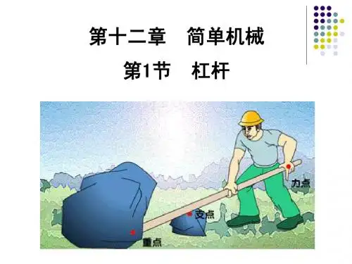 人教版八年级物理下12.1  杠杆ppt