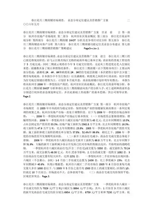 绿城-杭州市春江花月三期商铺市场调查-业态分布定位建议及营销推广方案