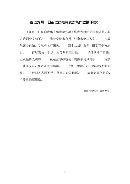 古诗九月一日夜读诗稿有感走笔作歌翻译赏析