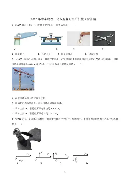 2023年中考物理一轮专题复习简单机械(含答案)