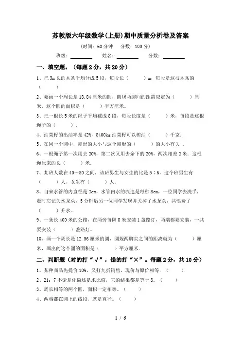 苏教版六年级数学(上册)期中质量分析卷及答案