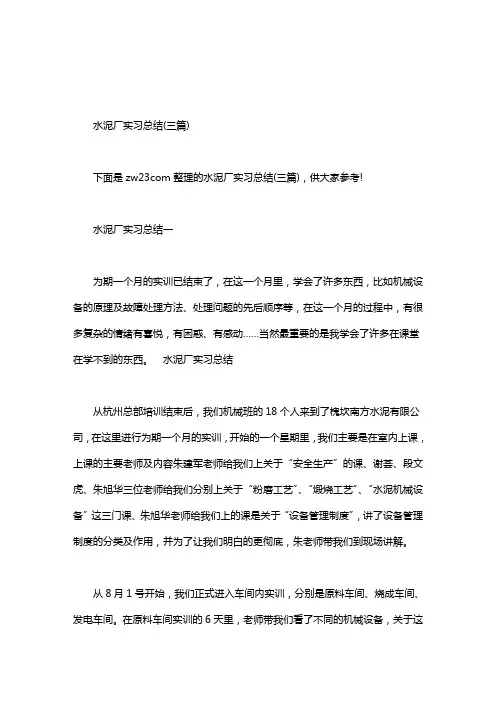 水泥厂实习总结(三篇)