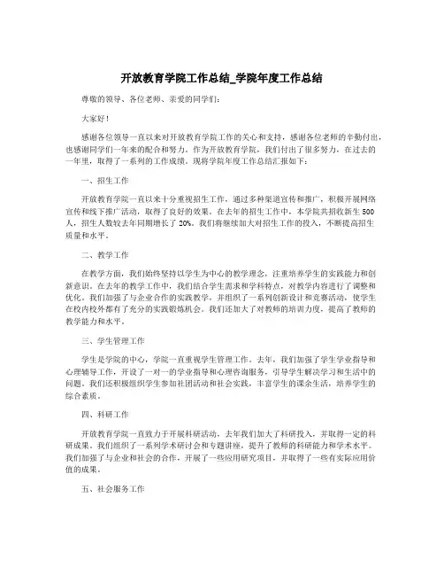 开放教育学院工作总结_学院年度工作总结