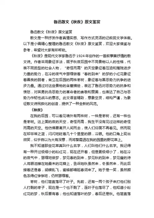鲁迅散文《秋夜》原文鉴赏