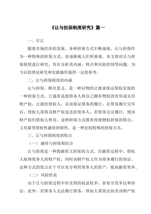 《让与担保制度研究》范文