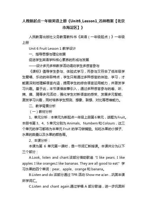 人教新起点一年级英语上册《Unit6_Lesson1_名师教案【北京市海淀区】》