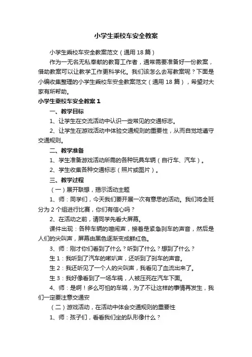 小学生乘校车安全教案范文（通用18篇）