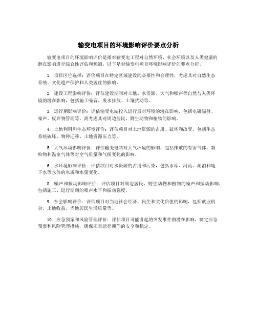 输变电项目的环境影响评价要点分析