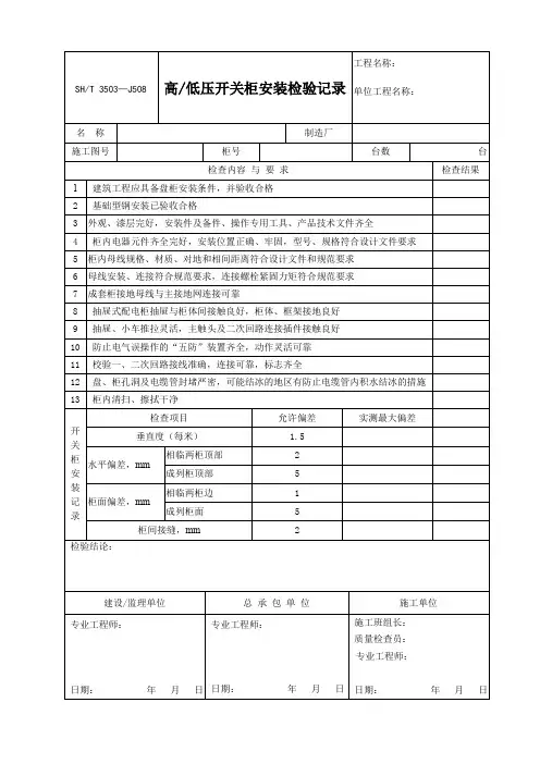 SH T 3503-J508高低压开关柜安装检验记录