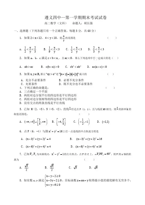 贵州省遵义四中高二上学期期末考试(数学文).doc
