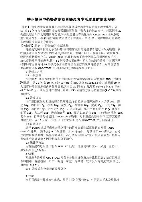 扶正健脾中药提高晚期胃癌患者生活质量的临床观察