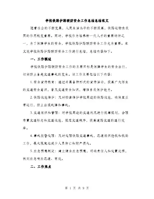 学校铁路护路联防安全工作总结总结范文（三篇）