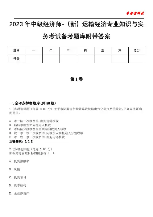 2023年中级经济师-(新)运输经济专业知识与实务考试备考题库附带答案7