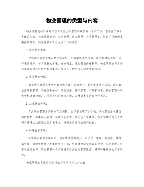 物业管理的类型与内容