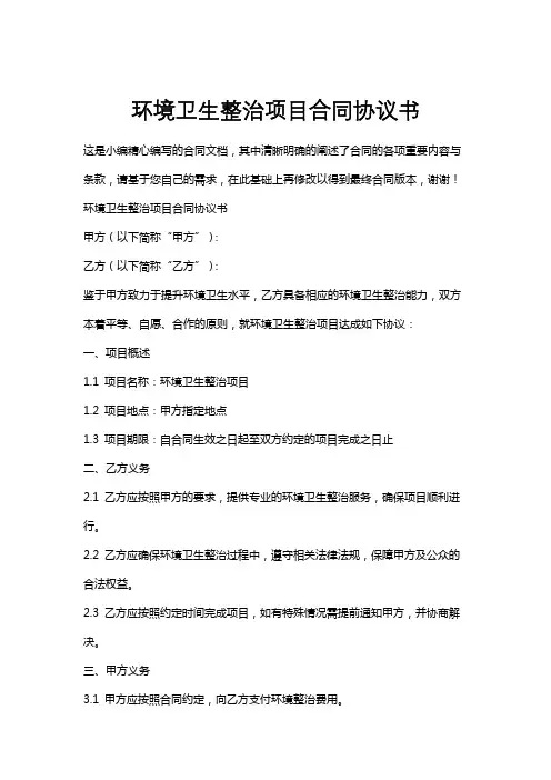 环境卫生整治项目合同协议书