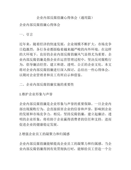 企业内部反腐倡廉心得体会(通用篇) 
