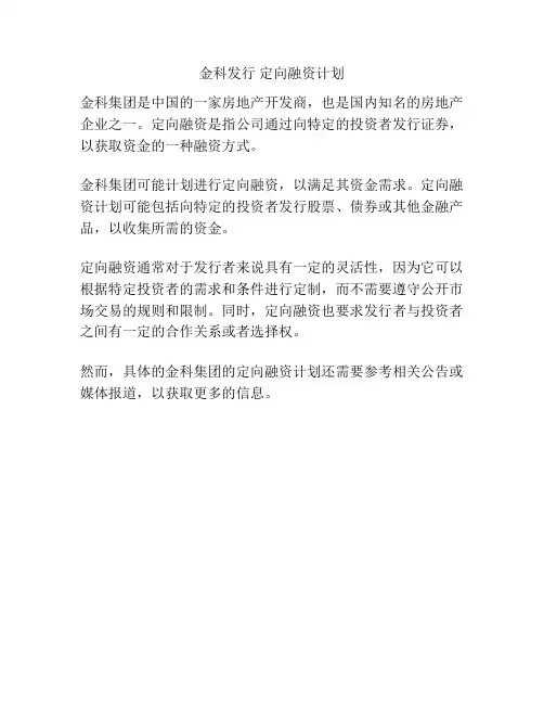 金科发行 定向融资计划