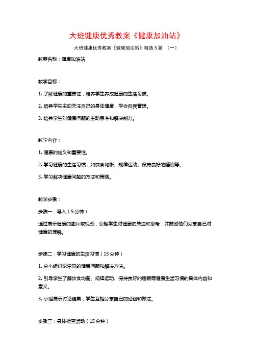 大班健康优秀教案《健康加油站》5篇