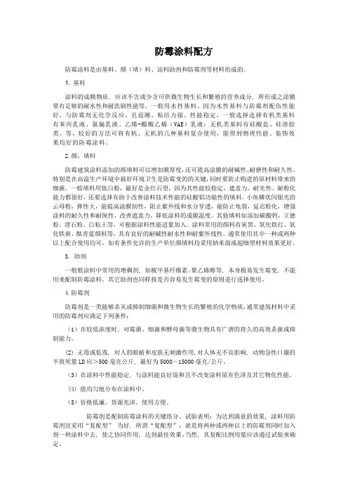 防霉涂料配方