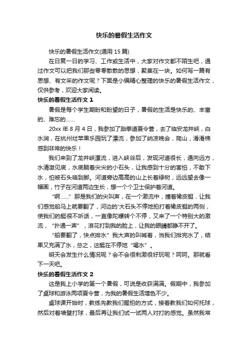 快乐的暑假生活作文