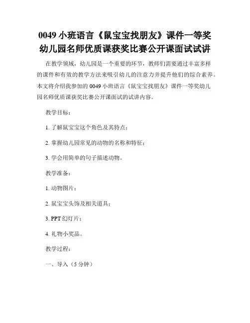 0049小班语言《鼠宝宝找朋友》课件一等奖幼儿园名师优质课获奖比赛公开课面试试讲