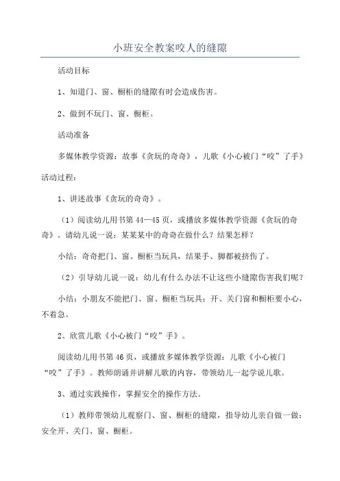 小班安全教案咬人的缝隙