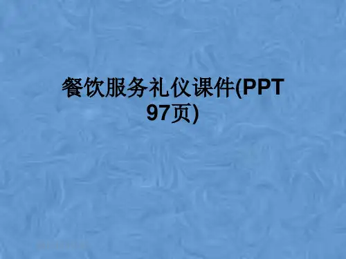 餐饮服务礼仪课件(PPT 97页)