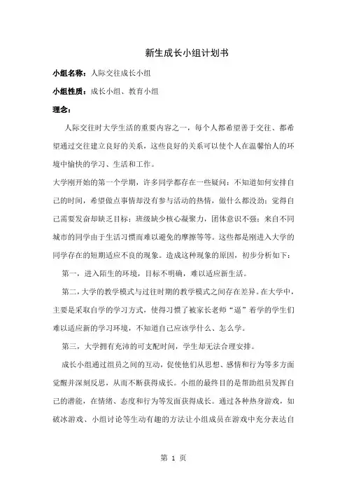 新生成长小组计划书精品文档12页