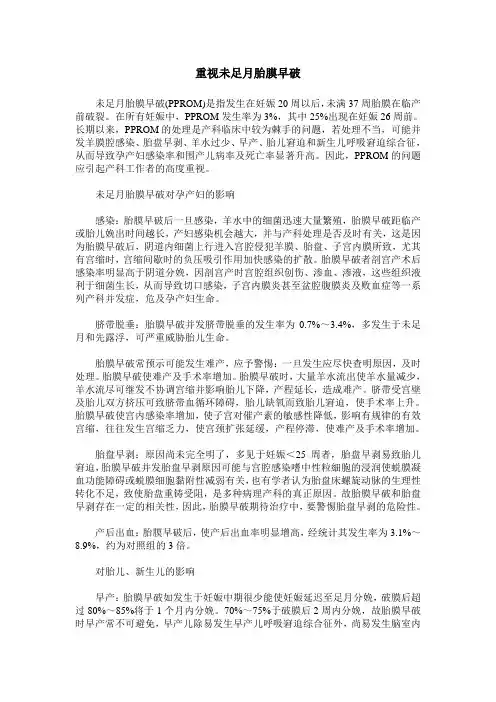 重视未足月胎膜早破