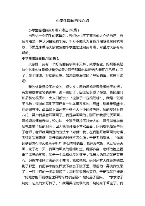 小学生简短自我介绍（精选24篇）