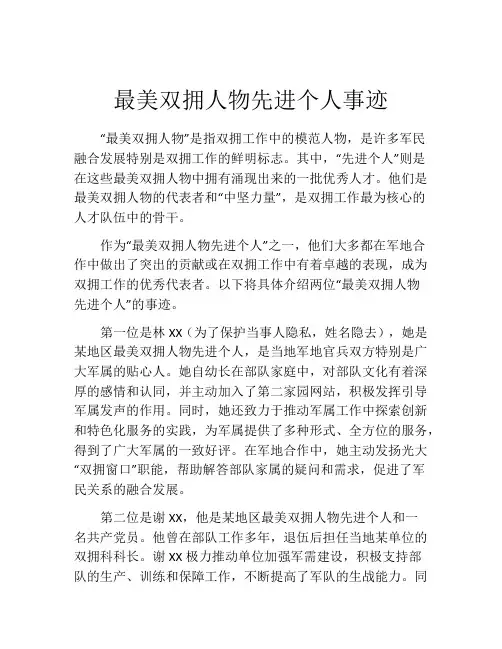 最美双拥人物先进个人事迹