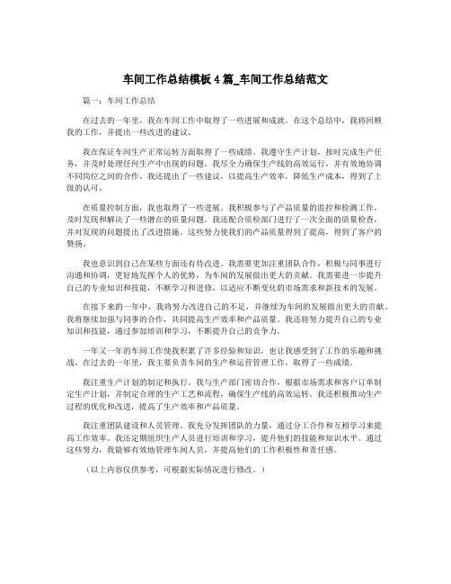 车间工作总结模板4篇_车间工作总结范文