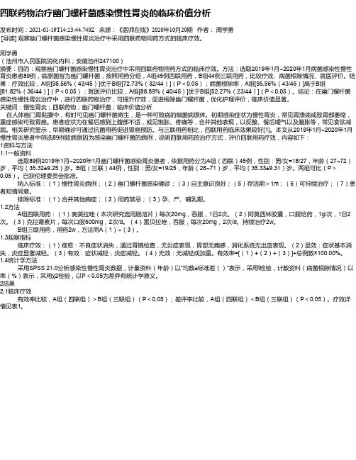 四联药物治疗幽门螺杆菌感染慢性胃炎的临床价值分析