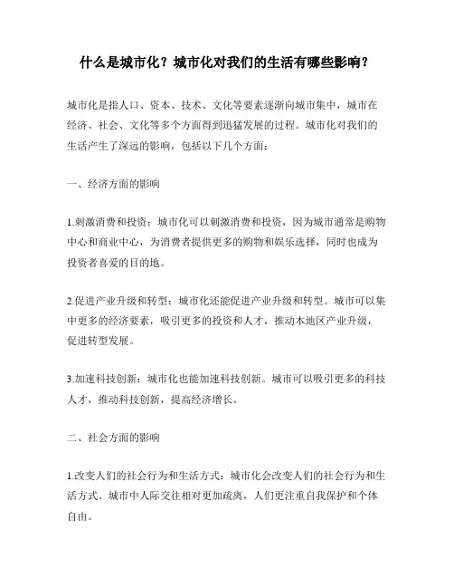什么是城市化？城市化对我们的生活有哪些影响？