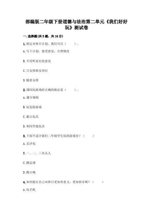 部编版二年级下册道德与法治第二单元《我们好好玩》测试卷附参考答案【达标题】