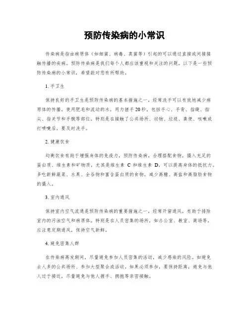 预防传染病的小常识
