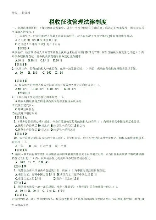 第三章--税收征收管理法习题及答案知识讲解