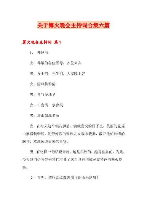 关于篝火晚会主持词合集六篇