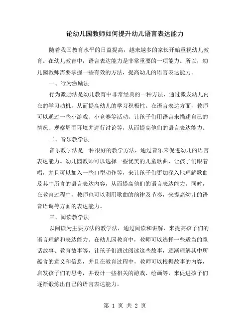 论幼儿园教师如何提升幼儿语言表达能力