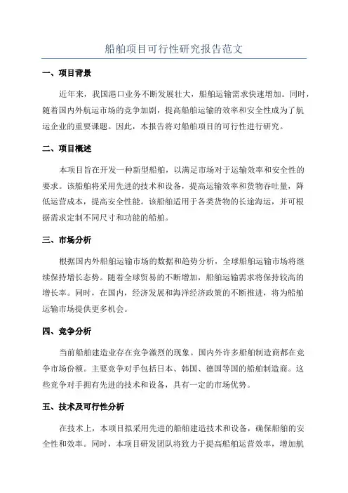 船舶项目可行性研究报告范文