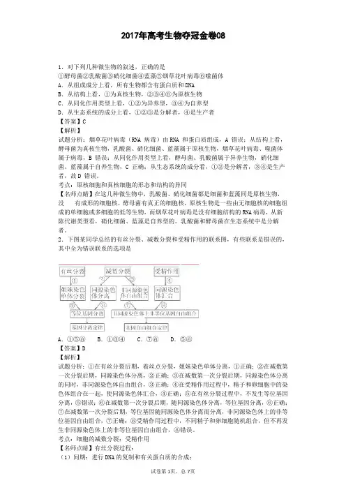2017年高考生物夺冠金卷08(含答案详细解析)