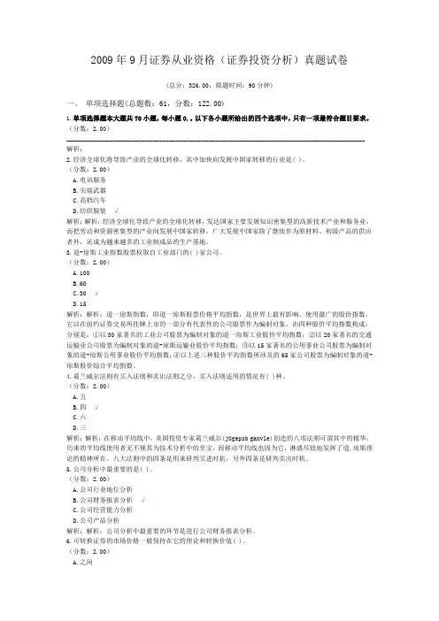 2009年9月证券从业资格(证券投资分析)真题试卷