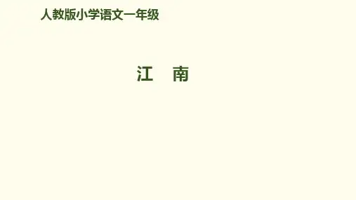 一年级上册语文课件-3《江南》｜人教(部编版) (共25张PPT)